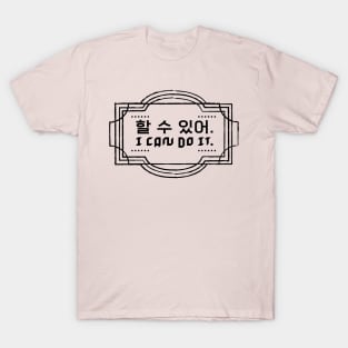 할 수 있어| I can do it T-Shirt